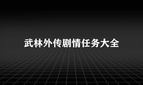 武林外传剧情任务大全