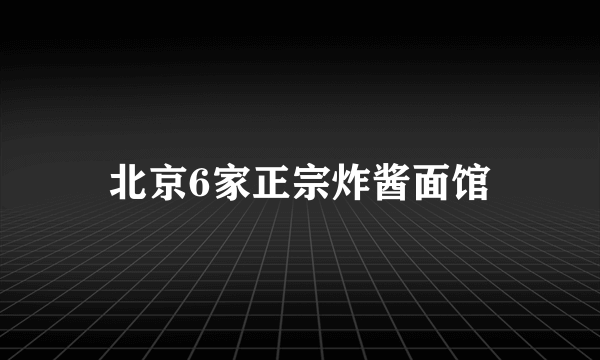 北京6家正宗炸酱面馆