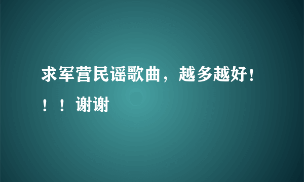 求军营民谣歌曲，越多越好！！！谢谢