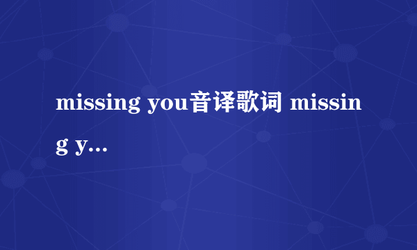 missing you音译歌词 missing you音译歌词分享