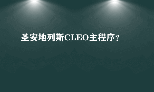 圣安地列斯CLEO主程序？