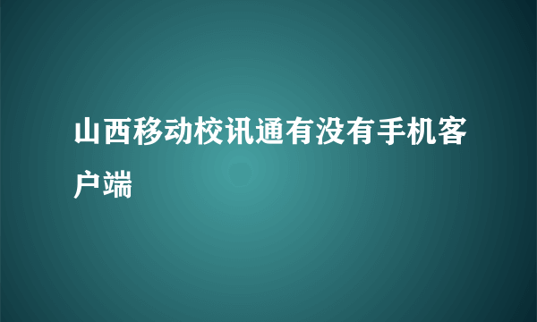 山西移动校讯通有没有手机客户端