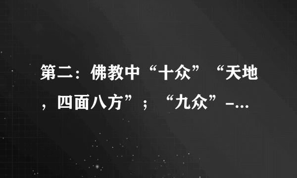 第二：佛教中“十众”“天地，四面八方”；“九众”-“地，四面八方”；是天下的意思；