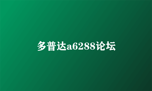 多普达a6288论坛