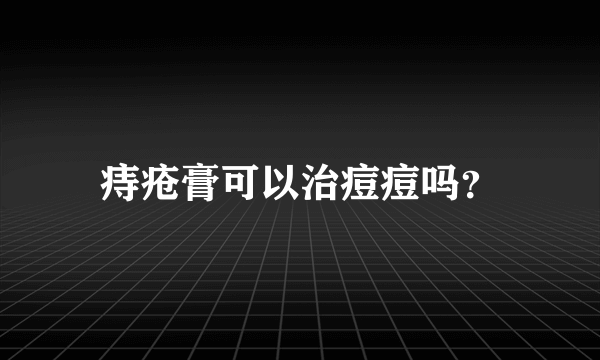 痔疮膏可以治痘痘吗？