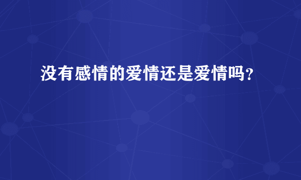 没有感情的爱情还是爱情吗？