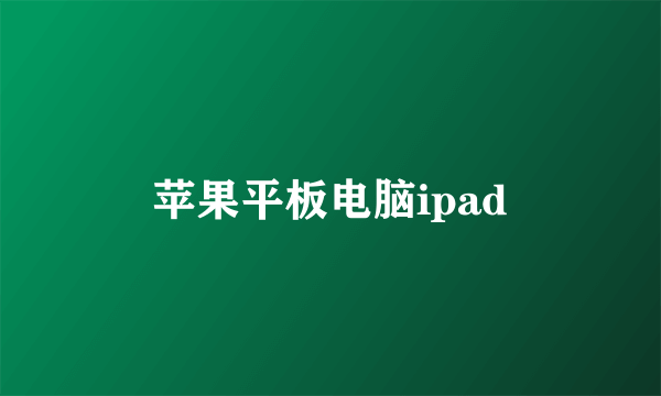 苹果平板电脑ipad