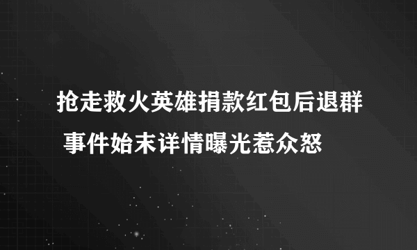 抢走救火英雄捐款红包后退群 事件始末详情曝光惹众怒