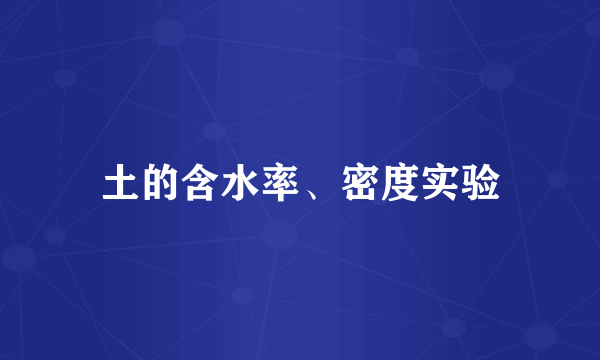 土的含水率、密度实验