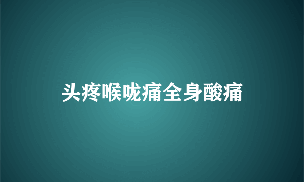 头疼喉咙痛全身酸痛