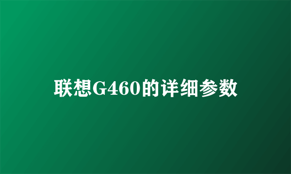 联想G460的详细参数