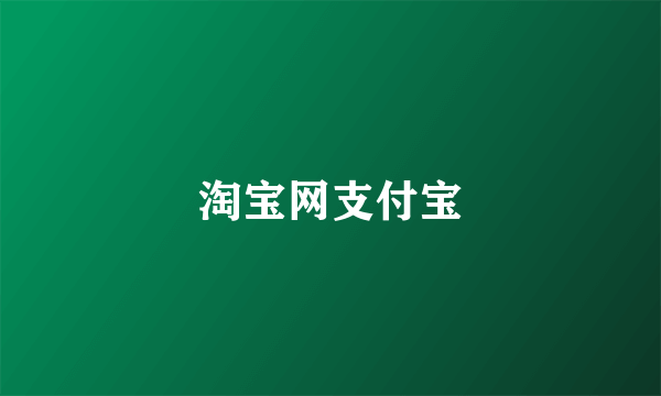 淘宝网支付宝