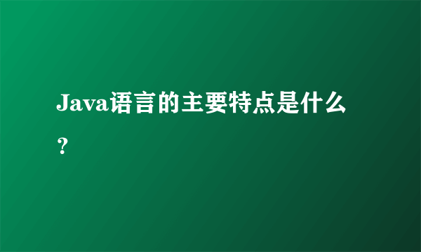 Java语言的主要特点是什么？