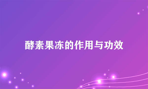 酵素果冻的作用与功效