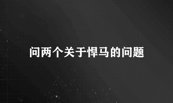 问两个关于悍马的问题