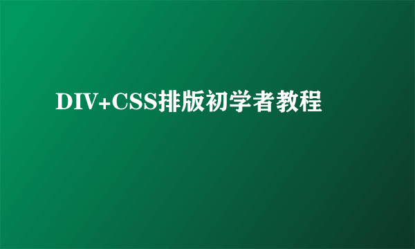 DIV+CSS排版初学者教程