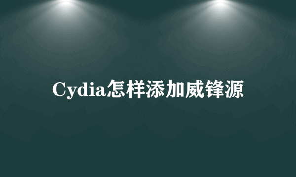 Cydia怎样添加威锋源