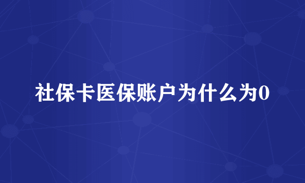 社保卡医保账户为什么为0