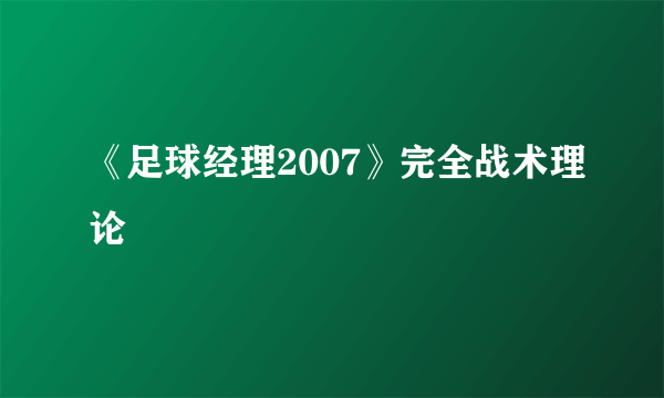 《足球经理2007》完全战术理论