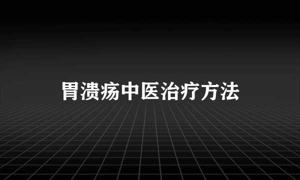 胃溃疡中医治疗方法