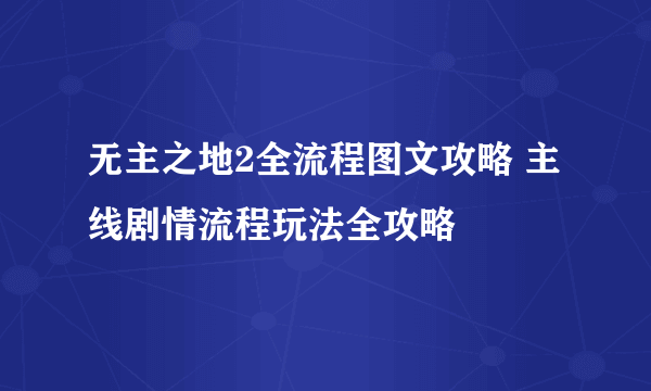 无主之地2全流程图文攻略 主线剧情流程玩法全攻略