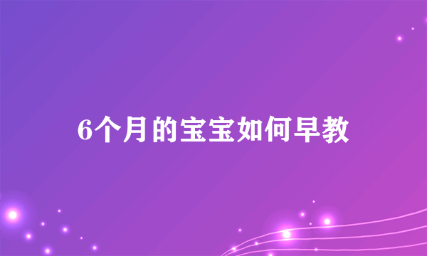 6个月的宝宝如何早教