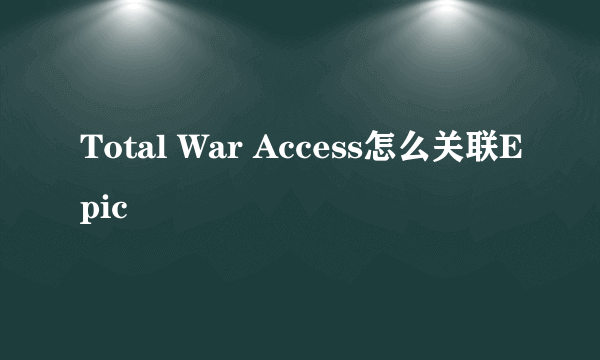 Total War Access怎么关联Epic