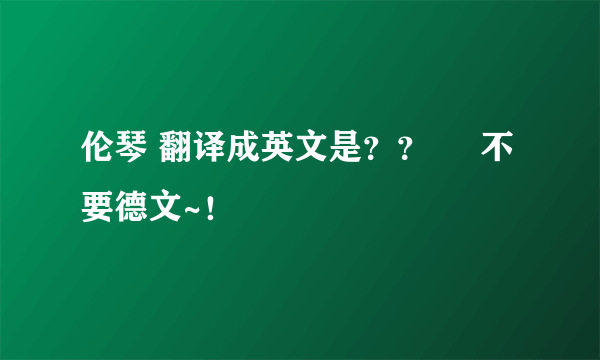 伦琴 翻译成英文是？？     不要德文~！