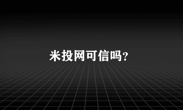 米投网可信吗？