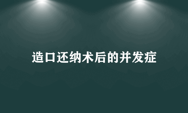 造口还纳术后的并发症