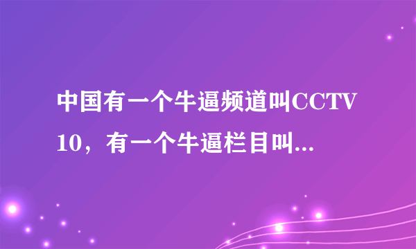 中国有一个牛逼频道叫CCTV10，有一个牛逼栏目叫走进科学，讲述了一个牛逼的老农的一个牛逼的故事，