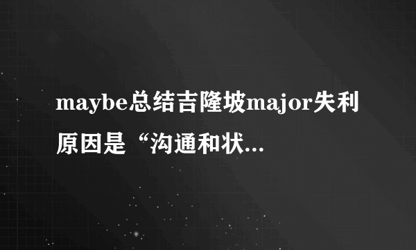 maybe总结吉隆坡major失利原因是“沟通和状态不好”，你怎么看？