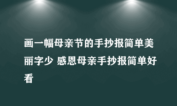 画一幅母亲节的手抄报简单美丽字少 感恩母亲手抄报简单好看