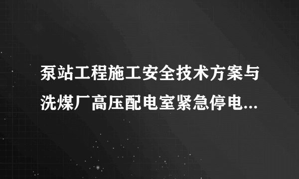 泵站工程施工安全技术方案与洗煤厂高压配电室紧急停电事故应急预案汇编