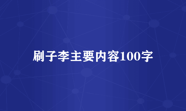 刷子李主要内容100字