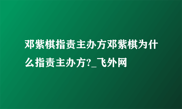 邓紫棋指责主办方邓紫棋为什么指责主办方?_飞外网