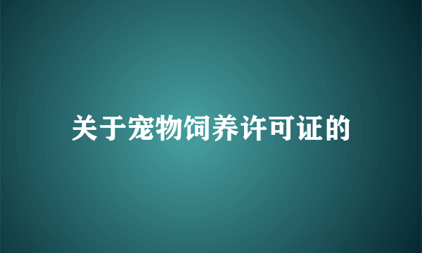 关于宠物饲养许可证的