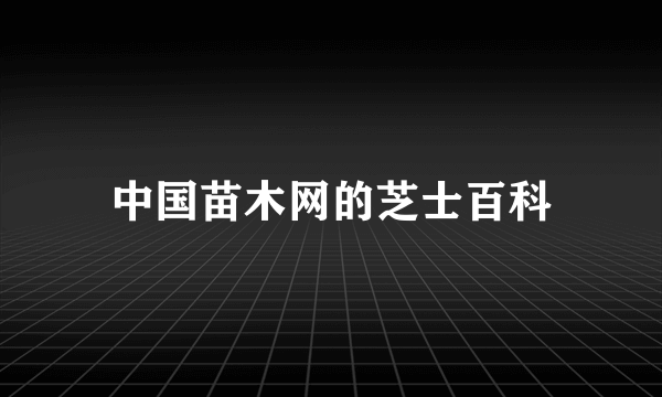 中国苗木网的芝士百科