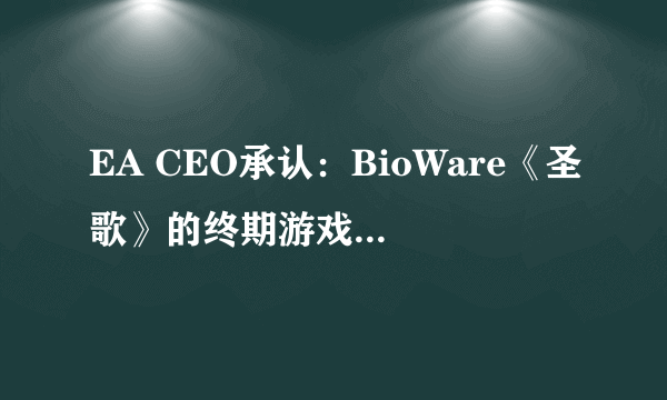 EA CEO承认：BioWare《圣歌》的终期游戏内容 策划失败