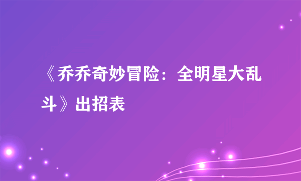 《乔乔奇妙冒险：全明星大乱斗》出招表