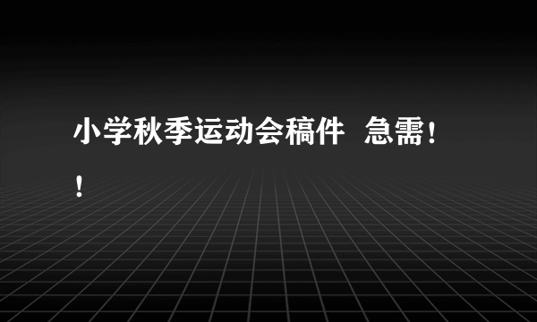 小学秋季运动会稿件  急需！！