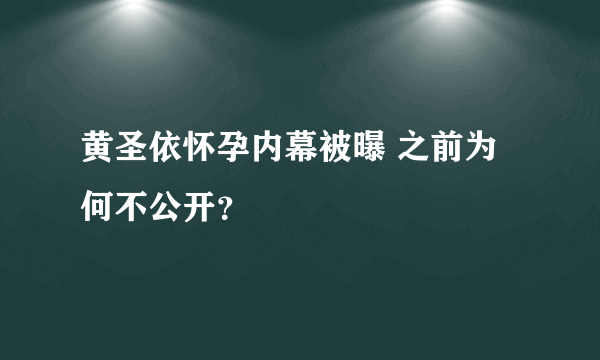 黄圣依怀孕内幕被曝 之前为何不公开？