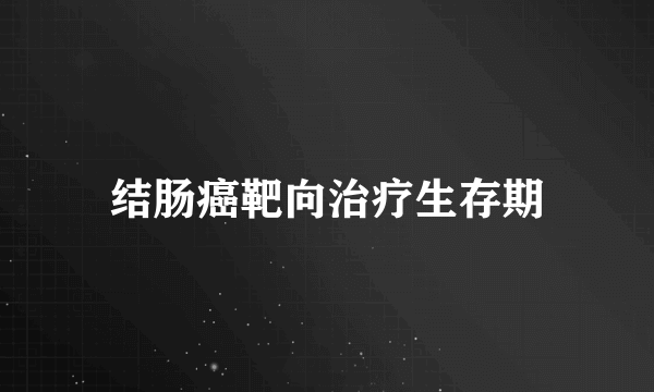 结肠癌靶向治疗生存期