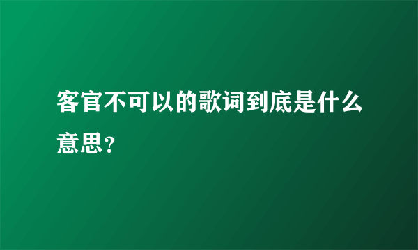 客官不可以的歌词到底是什么意思？