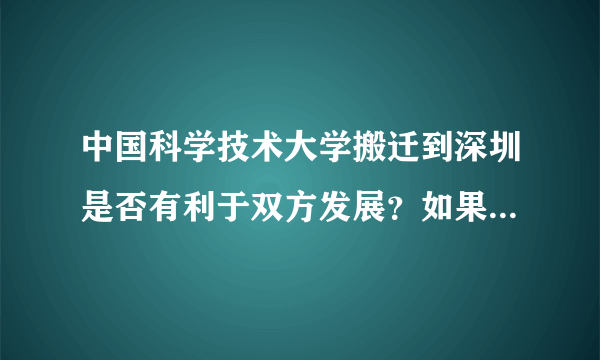 中国科学技术大学搬迁到深圳是否有利于双方发展？如果是，为什么不搬迁到深圳？