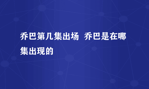 乔巴第几集出场  乔巴是在哪集出现的