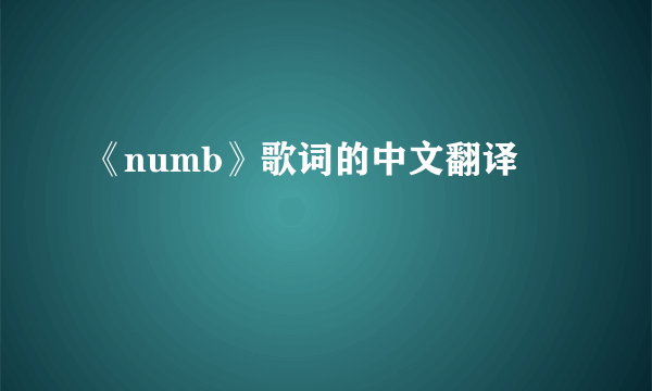 《numb》歌词的中文翻译