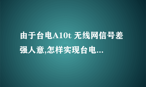 由于台电A10t 无线网信号差强人意,怎样实现台电A10t平板OTG外接usb无线网卡?