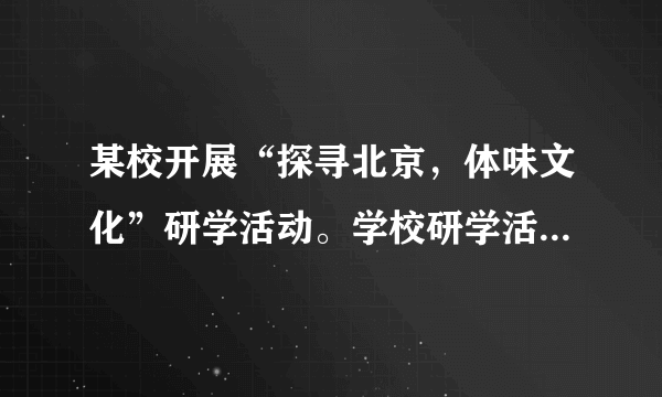 某校开展“探寻北京，体味文化”研学活动。学校研学活动策划小组提供了三个研学主题和对应的研学景点。班级同学积极参与讨论，你会主张选择哪一研学主题？并说明理由。