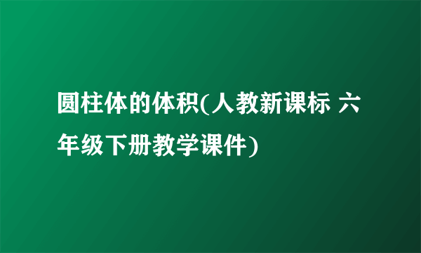 圆柱体的体积(人教新课标 六年级下册教学课件)